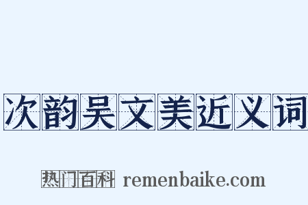 次韵吴文美近义词是什么意思的图片